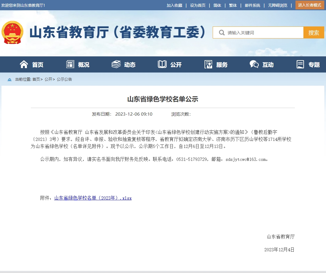 山东省绿色学校名单公示（2023年）.jpg