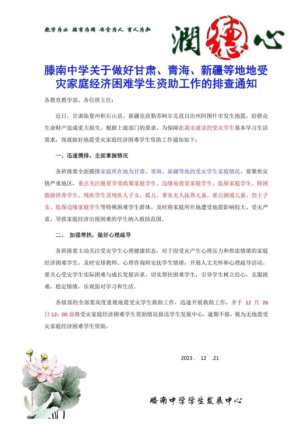 滕南中学关于做好甘肃、青海、新疆等地地受灾家庭经济困难学生资助工作的排查通知.jpg
