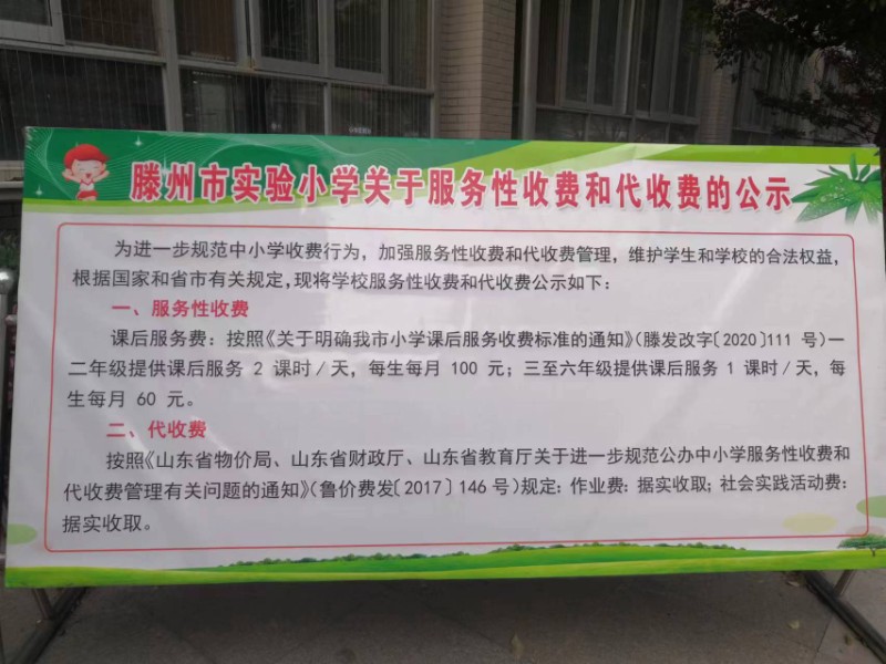 滕州市实验小学关于服务性收费和代收费的公示 拷贝.jpg