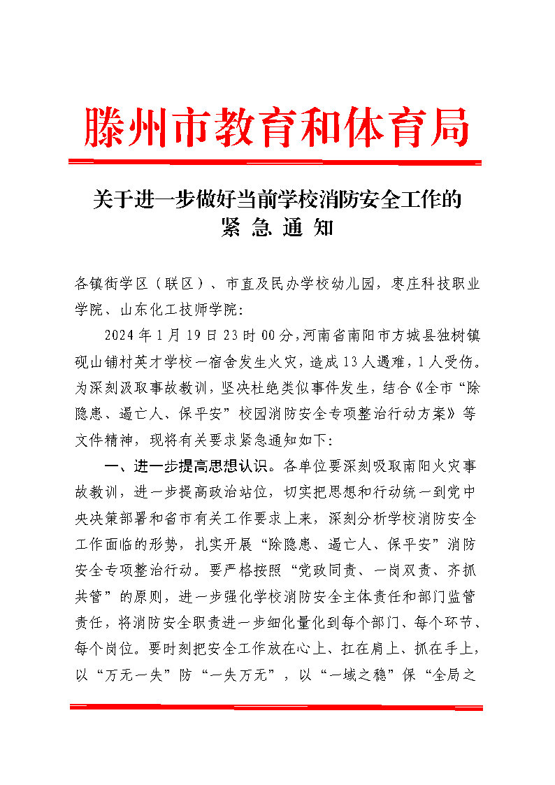 关于进一步做好当前学校消防安全工作的通知_Page1.jpg