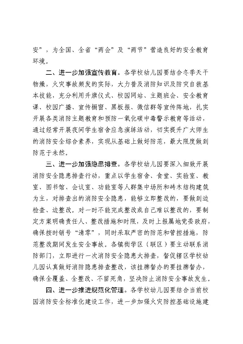 关于进一步做好当前学校消防安全工作的通知_Page2.jpg