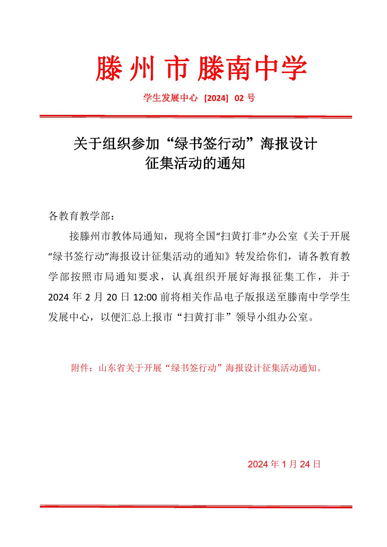 滕南中学关于组织参加“绿书签行动”海报设计征集活动的通知-1.jpg