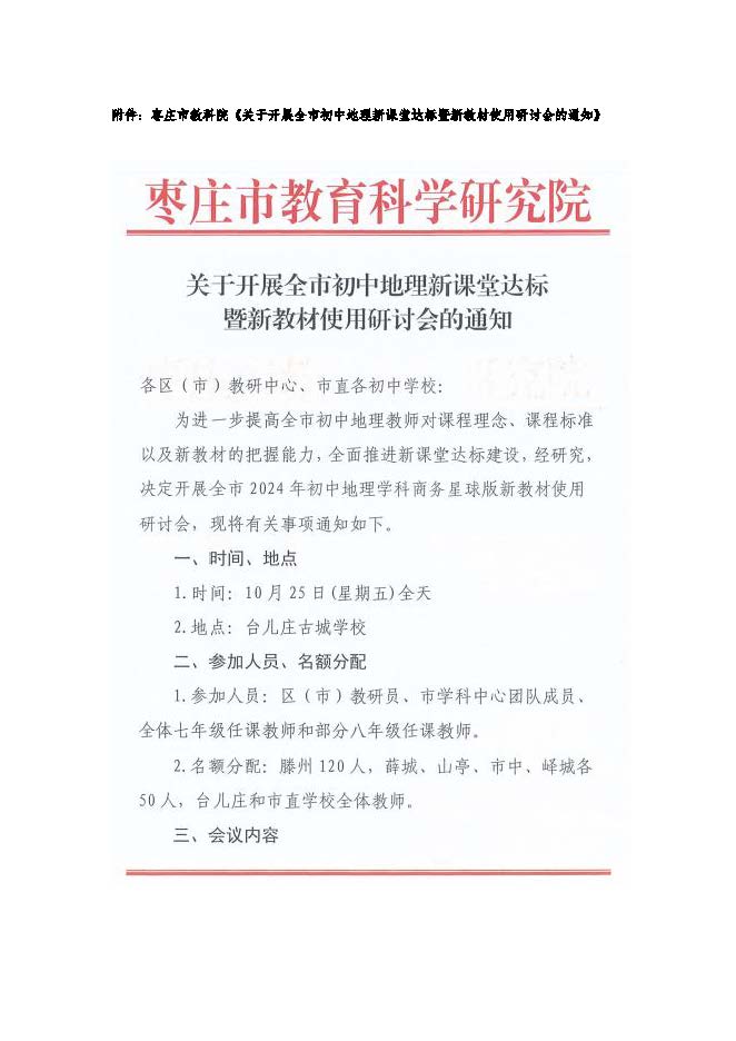 关于组织参加枣庄市初中地理新课堂达标暨新教材使用研讨会的通知_页面_2.jpg