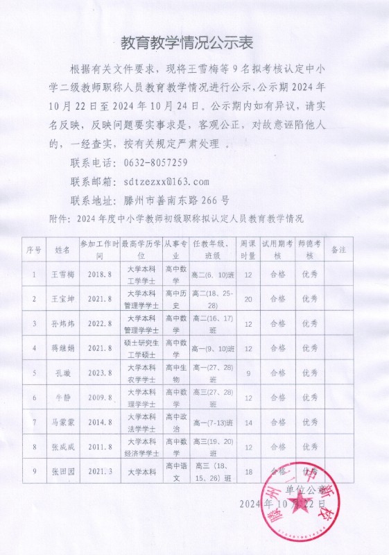滕州二中新校教育教学情况公示表.jpg