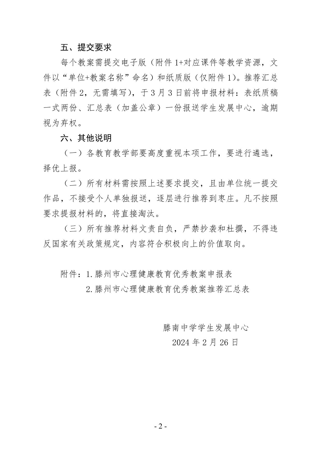 滕南中学：关于征集心理健康教育优秀教案的通知-2.jpg