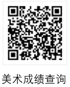 美术成绩查询.png