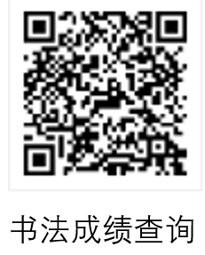书法成绩查询.png