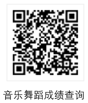 音乐舞蹈成绩查询.png