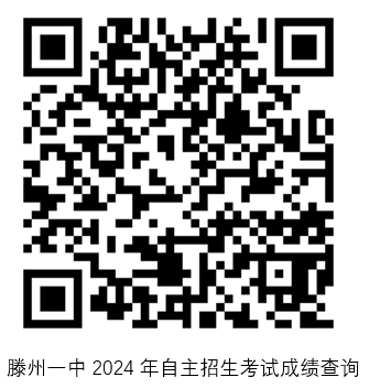 滕州一中2024年自主招生考试成绩查询.png