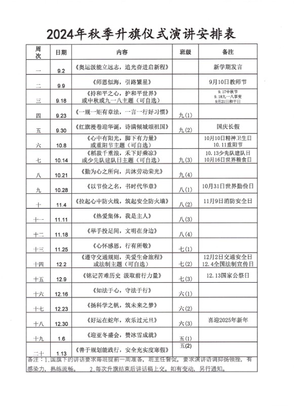 202409国旗下讲话安排表.jpg