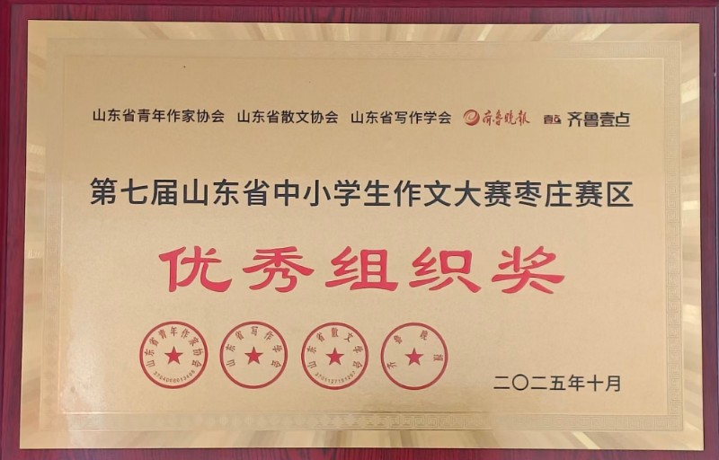 第七届山东省中小学生作文大赛枣庄赛区优秀组织奖.jpg