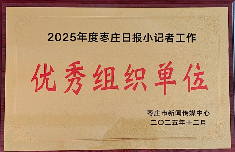 2025年度枣庄日报小记者工作优秀组织单位.jpg 2025年度枣庄日报小记者工作优秀组织单位.jpg