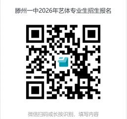 滕州一中2026年艺体专业招生报名.jpg