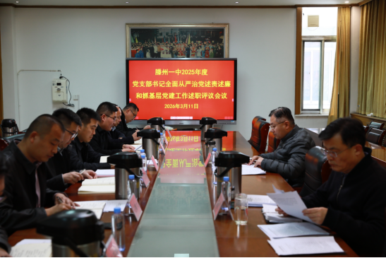 20260407-滕州一中召开2025年度党支部书记全面从严治党述责述廉和抓基层党建工作述职评议会议121.png