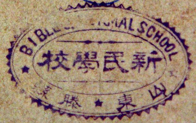 调整大小 新民中学公章.jpg