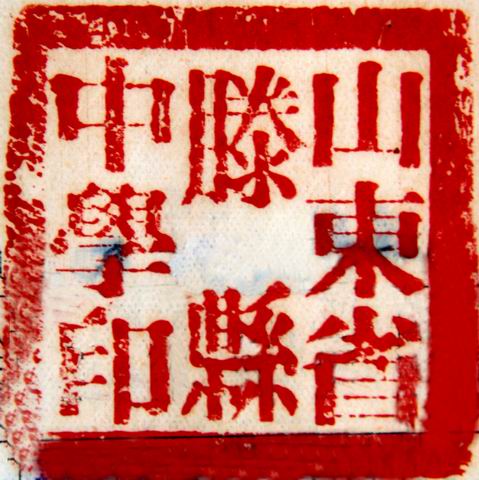 调整大小 山东省滕县中学方章2.jpg