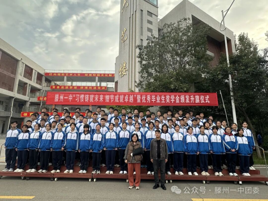 滕州一中举行“习惯铸就未来 细节成就卓越”暨优秀毕业生奖学金颁发升旗仪式 271.png
