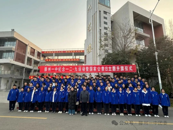 滕州一中举行纪念一二九升旗仪式250.png