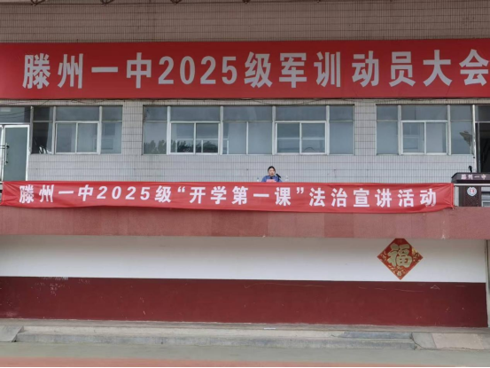 2025.8.27滕州一中高一新生专题法治教育讲座643.png