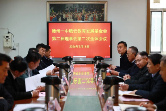 滕州一中腾云教育发展基金会第二届理事会第二次全体会议圆满召开152.png