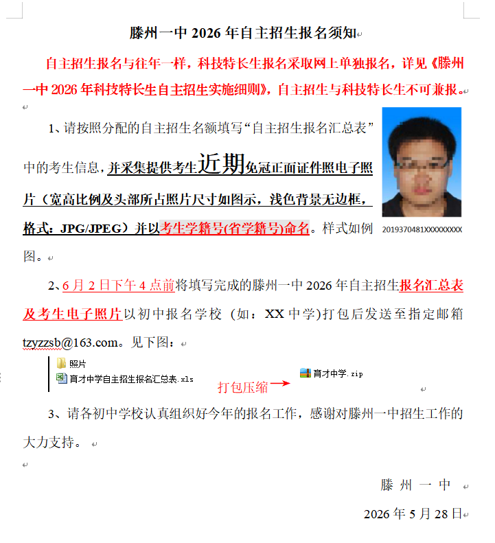 滕州一中2026年自主招生报名须知截图.png