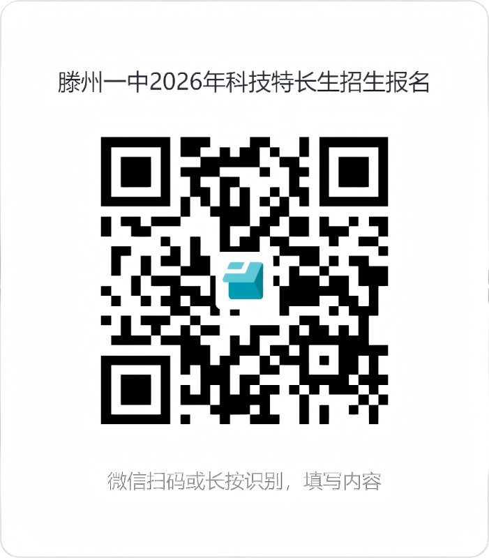 滕州一中2026年科技特长生招生报名二维码.jpg