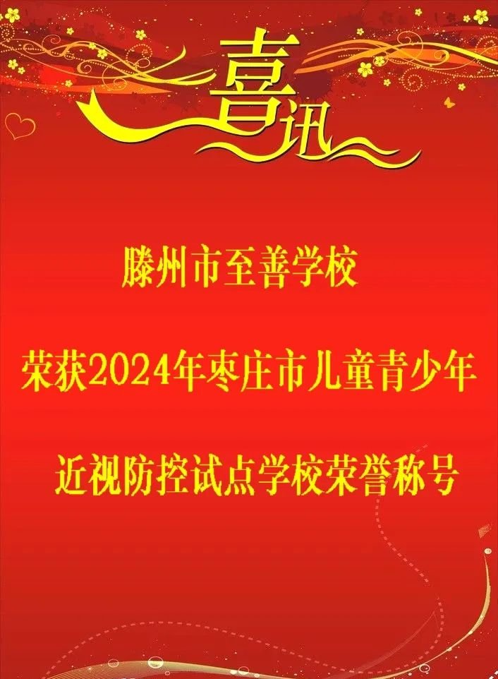 简篇-滕州市至善学校荣获枣庄市儿童青少年近视防控试点学校荣誉称号
