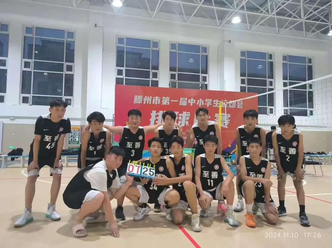 简篇-【喜报】至善学校在滕州市第一届中小学生运动会排球比赛中勇夺佳绩！