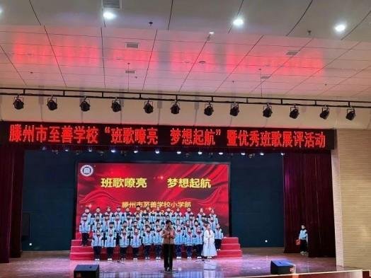 简篇-【善城善校】【全环境立德树人】班歌嘹亮，梦想起航——滕州市至善学校小学部举行优秀班歌展评活动