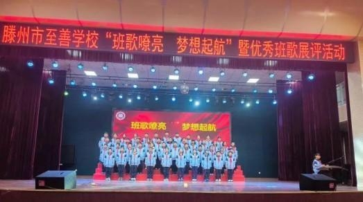 简篇-【善城善校】【全环境立德树人】班歌嘹亮，梦想起航——滕州市至善学校小学部举行优秀班歌展评活动