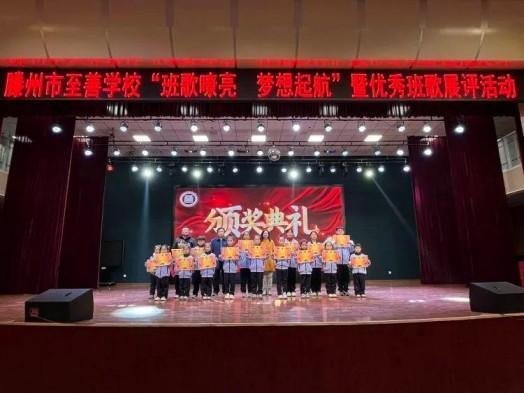 简篇-【善城善校】【全环境立德树人】班歌嘹亮，梦想起航——滕州市至善学校小学部举行优秀班歌展评活动