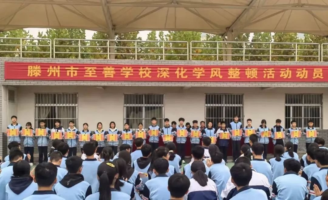 简篇-榜样促前﻿行 奋楫再出发 ‍——滕州市至善学校九年级—— ‍期中表彰大会