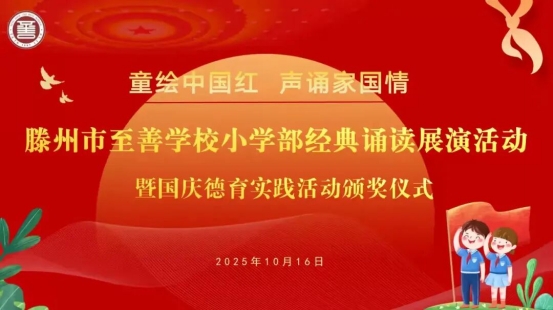 简篇-童绘中国红 声颂家国情——滕州市至善学校小学部举行经典诵读展演暨国庆假期实践活动颁奖仪式