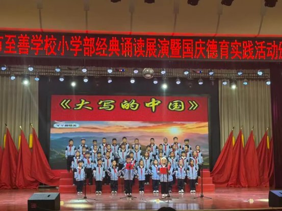 简篇-童绘中国红 声颂家国情——滕州市至善学校小学部举行经典诵读展演暨国庆假期实践活动颁奖仪式