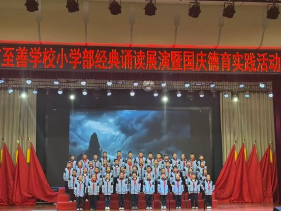 简篇-童绘中国红 声颂家国情——滕州市至善学校小学部举行经典诵读展演暨国庆假期实践活动颁奖仪式