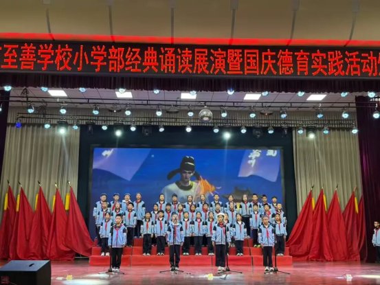 简篇-童绘中国红 声颂家国情——滕州市至善学校小学部举行经典诵读展演暨国庆假期实践活动颁奖仪式