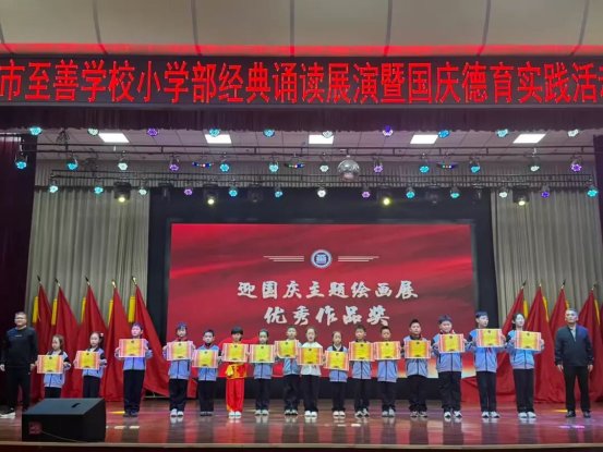 简篇-童绘中国红 声颂家国情——滕州市至善学校小学部举行经典诵读展演暨国庆假期实践活动颁奖仪式