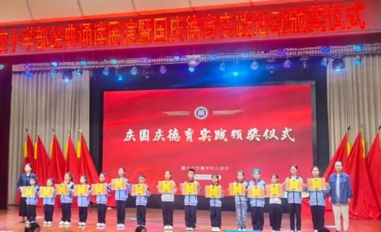 简篇-童绘中国红 声颂家国情——滕州市至善学校小学部举行经典诵读展演暨国庆假期实践活动颁奖仪式