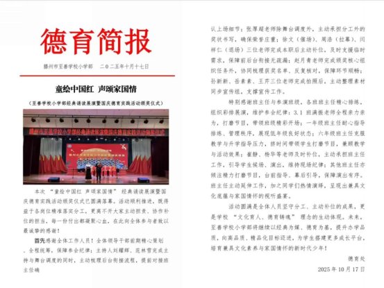 简篇-童绘中国红 声颂家国情——滕州市至善学校小学部举行经典诵读展演暨国庆假期实践活动颁奖仪式