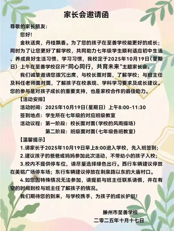 简篇-家校共育，静待花开——滕州市至善学校召开“校家社协同育人”家校联谊会暨七年级家长会