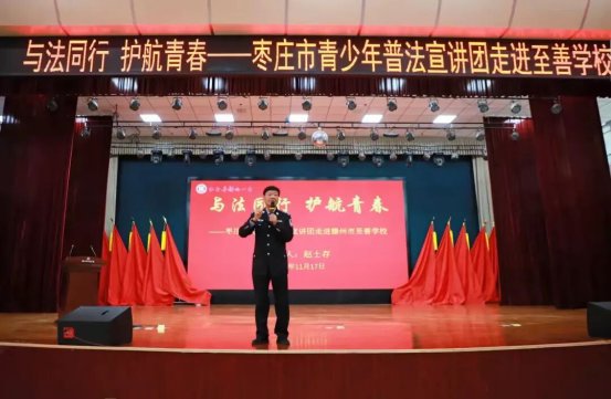 简篇-“法治进校园” ——至善学校法制宣讲活动