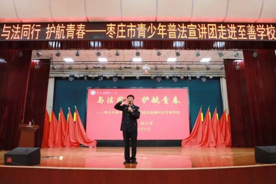 简篇-“法治进校园” ——至善学校法制宣讲活动