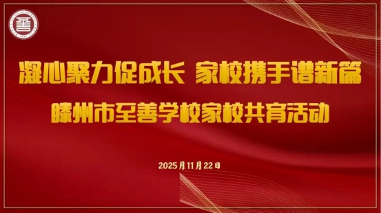 简篇-凝心聚力促成长 家校携手谱新篇 —— 至善学校小学部家长会圆满落幕