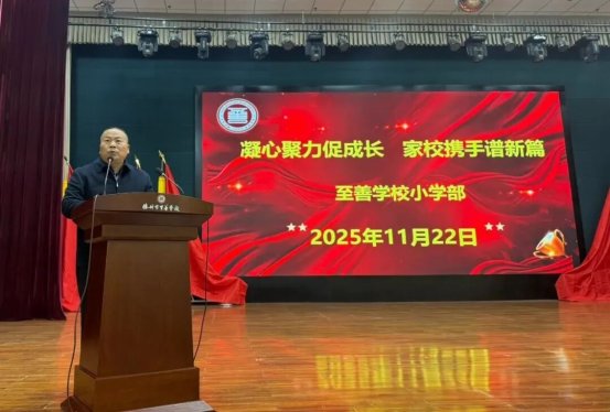 简篇-凝心聚力促成长 家校携手谱新篇 —— 至善学校小学部家长会圆满落幕