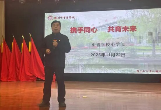 简篇-凝心聚力促成长 家校携手谱新篇 —— 至善学校小学部家长会圆满落幕