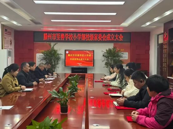 简篇-家校携手 共筑精品教育新桥梁——至善学校小学部新一届校级家委会成立大会圆满举行
