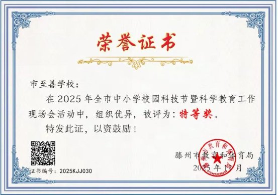 简篇-滕州市至善学校在全市第一届中小学校园科技节展示活动中荣获特等奖荣誉