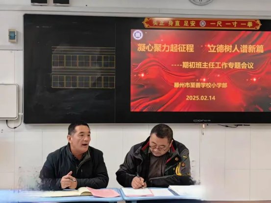 简篇-凝心聚力起征程，立德树人谱新篇——至善学校小学部期初班主任工作专题会议