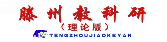 滕州教科研理论版2