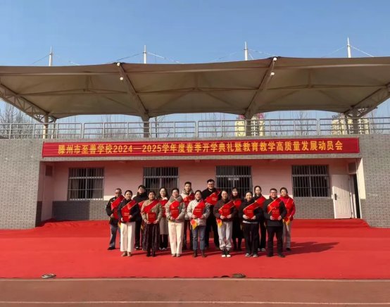 简篇-开启活力新学期，共赴成长新征程——至善学校小学部举行2024-2025学年度春季开学典礼暨教育教学高质量发展动员会